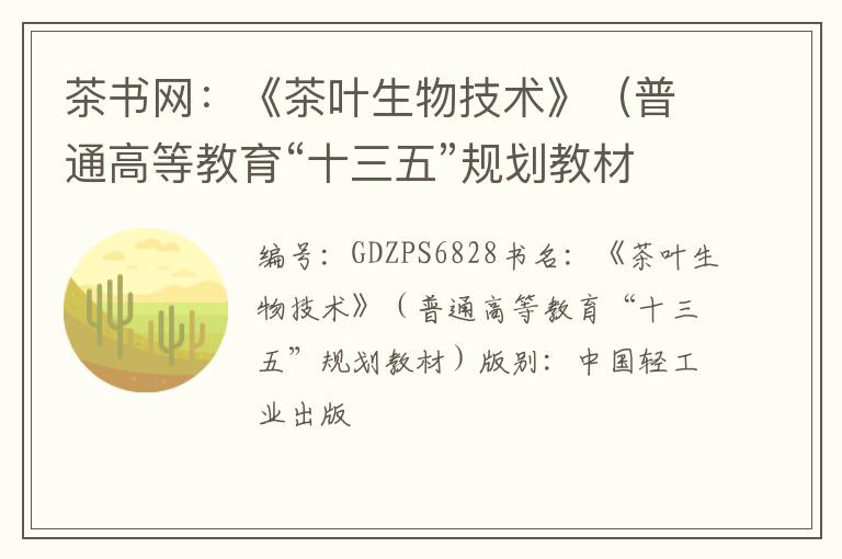 茶书网：《茶叶生物技术》（普通高等教育“十三五”规划教材）