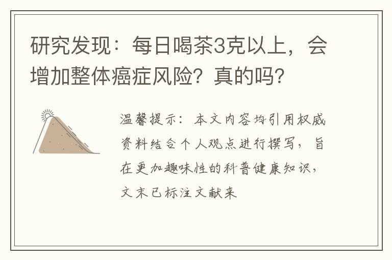 研究发现：每日喝茶3克以上，会增加整体癌症风险？真的吗？