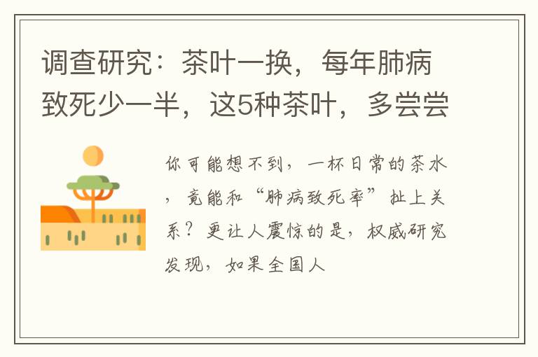 调查研究：茶叶一换，每年肺病致死少一半，这5种茶叶，多尝尝