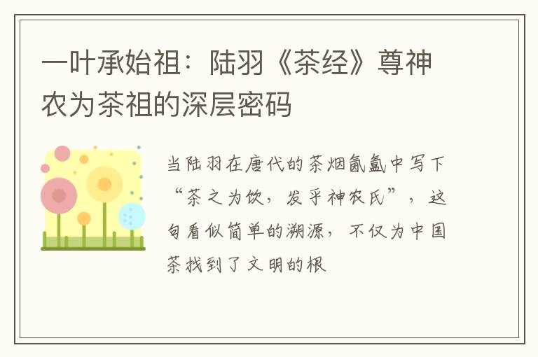 一叶承始祖：陆羽《茶经》尊神农为茶祖的深层密码