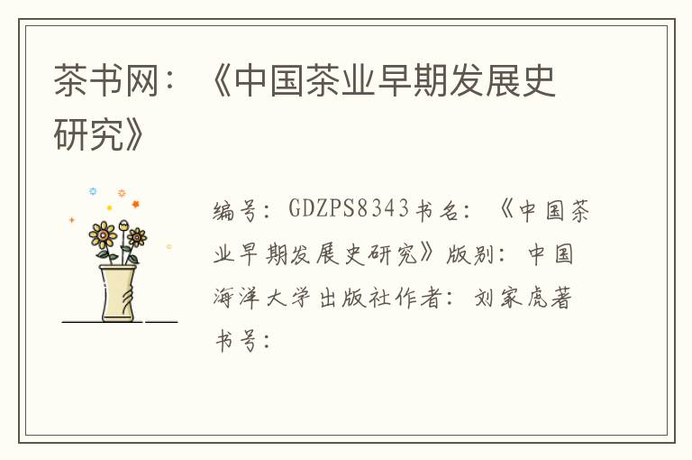 茶书网：《中国茶业早期发展史研究》