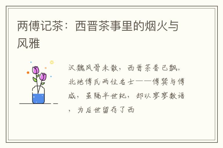 两傅记茶：西晋茶事里的烟火与风雅