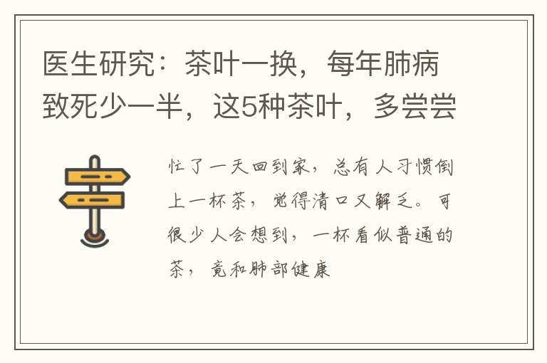 医生研究：茶叶一换，每年肺病致死少一半，这5种茶叶，多尝尝