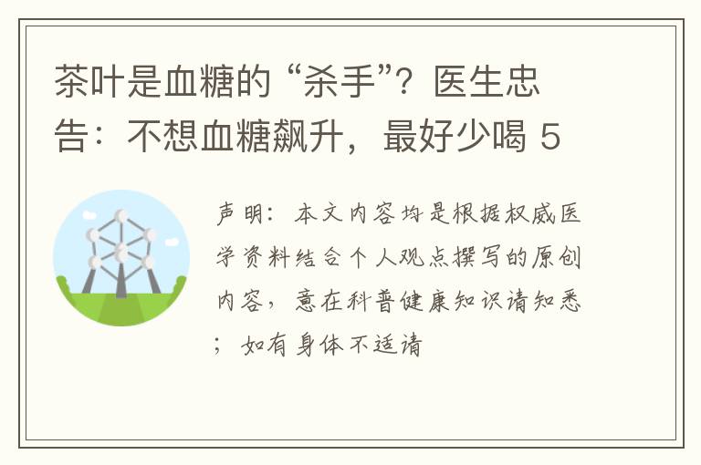 茶叶是血糖的 “杀手”？医生忠告：不想血糖飙升，最好少喝 5 种茶