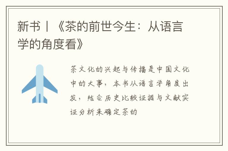 新书丨《茶的前世今生：从语言学的角度看》