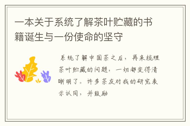 一本关于系统了解茶叶贮藏的书籍诞生与一份使命的坚守