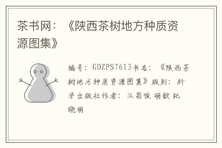 茶书网：《陕西茶树地方种质资源图集》