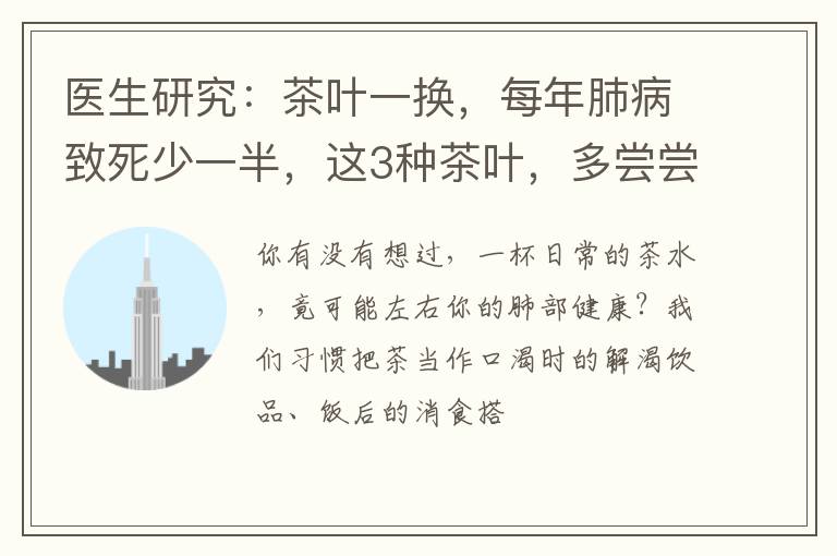 医生研究：茶叶一换，每年肺病致死少一半，这3种茶叶，多尝尝