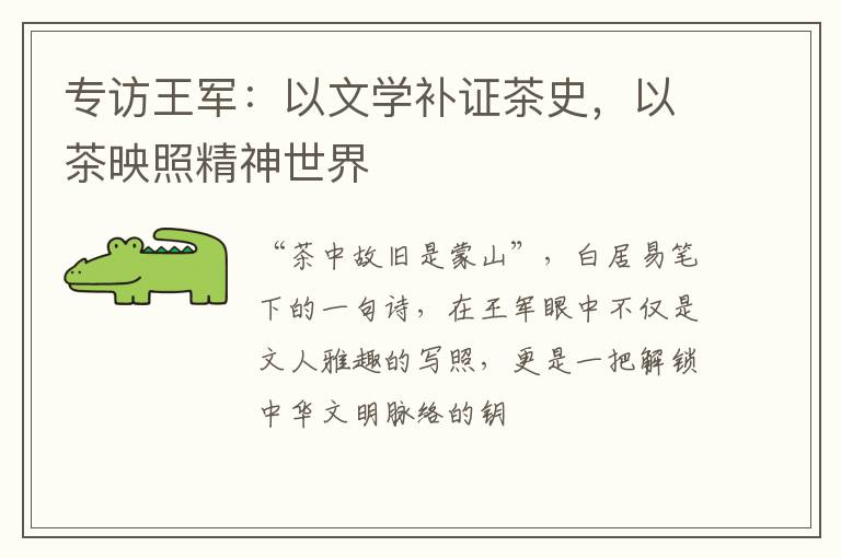 专访王军：以文学补证茶史，以茶映照精神世界
