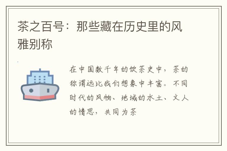 茶之百号：那些藏在历史里的风雅别称