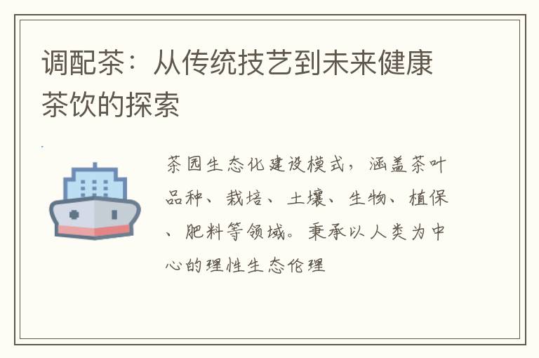 调配茶：从传统技艺到未来健康茶饮的探索