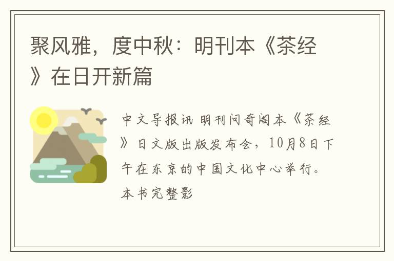 聚风雅，度中秋：明刊本《茶经》在日开新篇