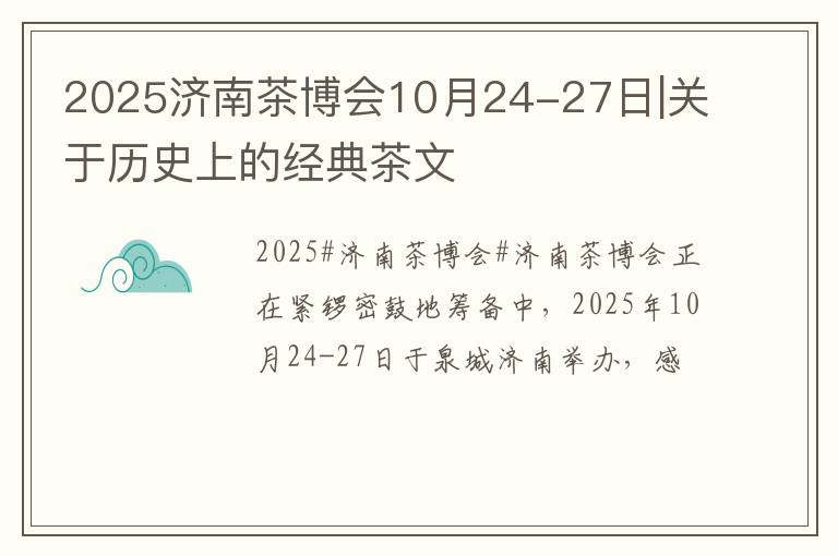 2025济南茶博会10月24-27日|关于历史上的经典茶文