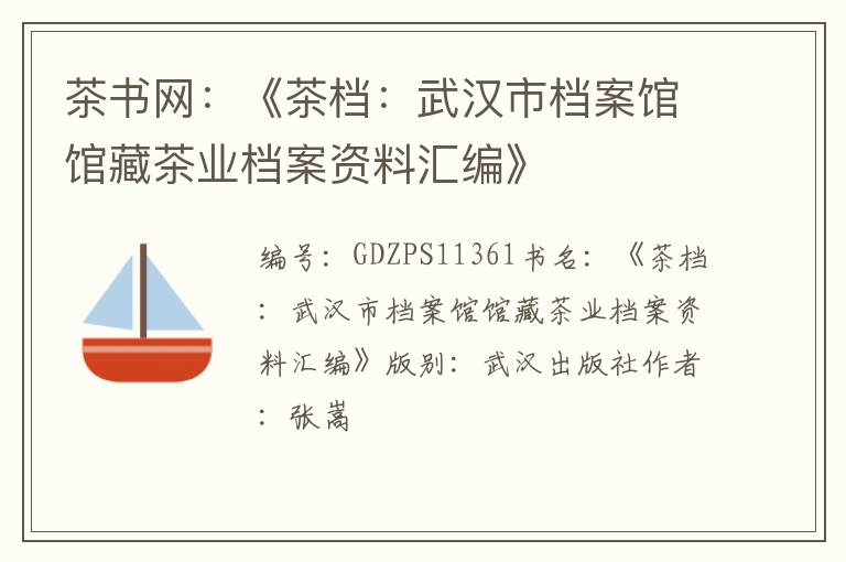 茶书网：《茶档：武汉市档案馆馆藏茶业档案资料汇编》