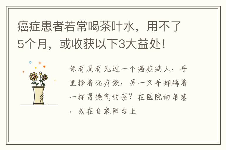 癌症患者若常喝茶叶水，用不了5个月，或收获以下3大益处！