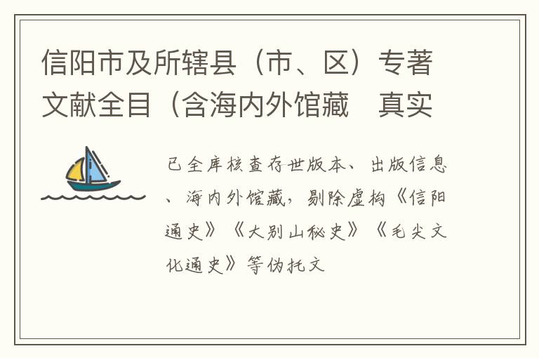 信阳市及所辖县（市、区）专著文献全目（含海内外馆藏・真实版）