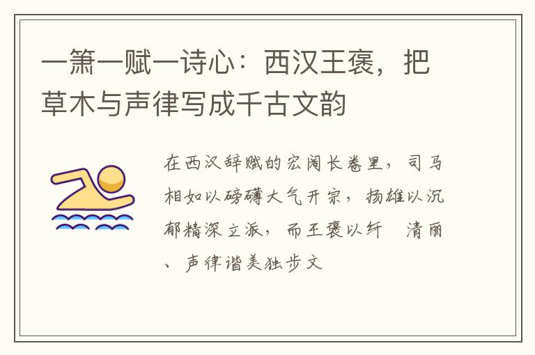 一箫一赋一诗心：西汉王褒，把草木与声律写成千古文韵