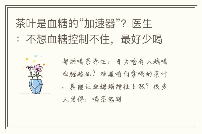 茶叶是血糖的“加速器”？医生：不想血糖控制不住，最好少喝4茶