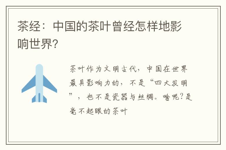 茶经：中国的茶叶曾经怎样地影响世界？