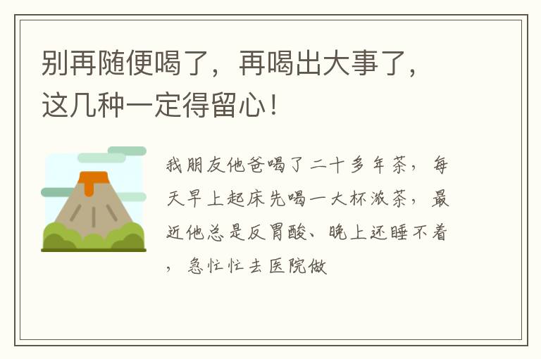 别再随便喝了，再喝出大事了，这几种一定得留心！