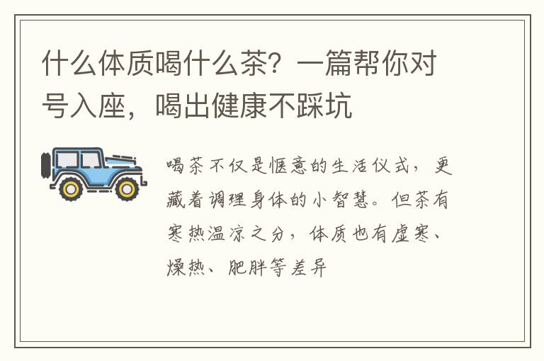 什么体质喝什么茶？一篇帮你对号入座，喝出健康不踩坑