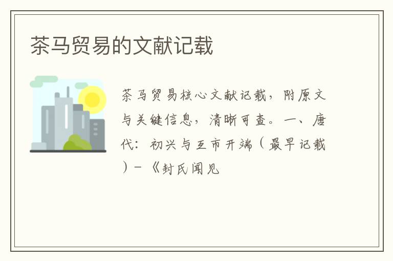 茶马贸易的文献记载