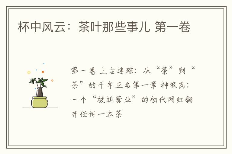杯中风云：茶叶那些事儿 第一卷