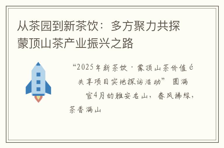 从茶园到新茶饮：多方聚力共探蒙顶山茶产业振兴之路