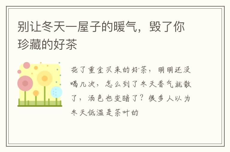 别让冬天一屋子的暖气，毁了你珍藏的好茶