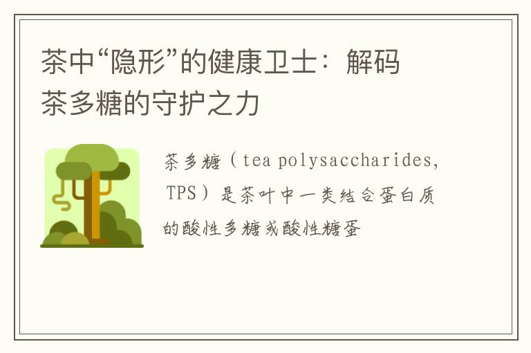 茶中“隐形”的健康卫士：解码茶多糖的守护之力