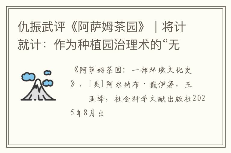 仇振武评《阿萨姆茶园》｜将计就计：作为种植园治理术的“无序”