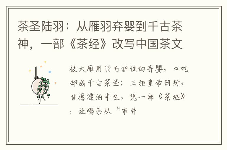 茶圣陆羽：从雁羽弃婴到千古茶神，一部《茶经》改写中国茶文化