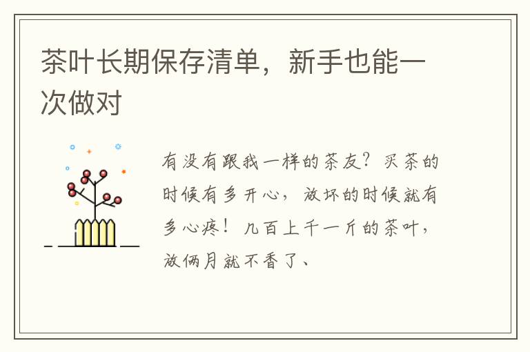 茶叶长期保存清单，新手也能一次做对
