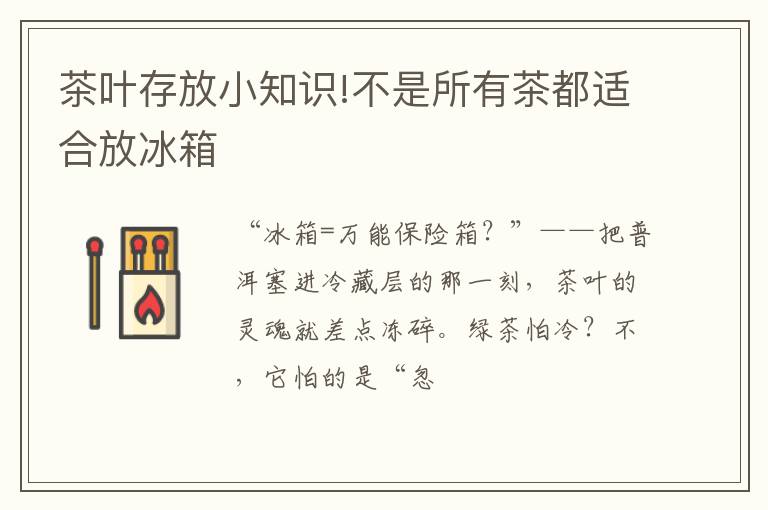 茶叶存放小知识!不是所有茶都适合放冰箱
