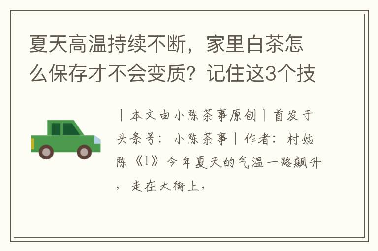 夏天高温持续不断，家里白茶怎么保存才不会变质？记住这3个技巧