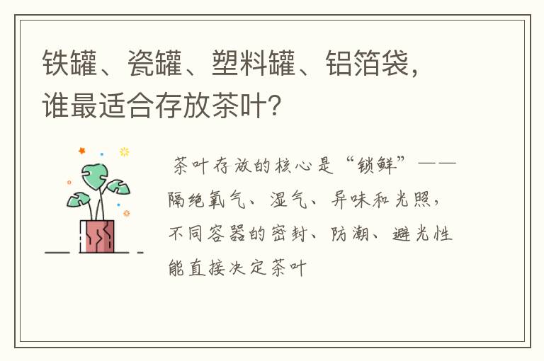 铁罐、瓷罐、塑料罐、铝箔袋，谁最适合存放茶叶？