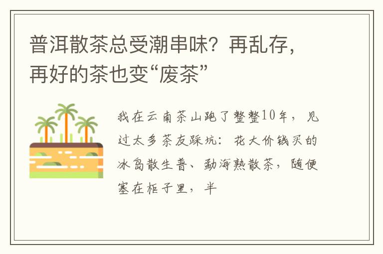 普洱散茶总受潮串味？再乱存，再好的茶也变“废茶”
