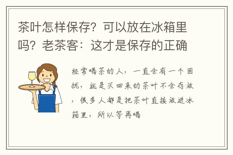 茶叶怎样保存？可以放在冰箱里吗？老茶客：这才是保存的正确方法