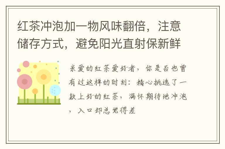 红茶冲泡加一物风味翻倍,注意储存方式,避免阳光直射保新鲜!