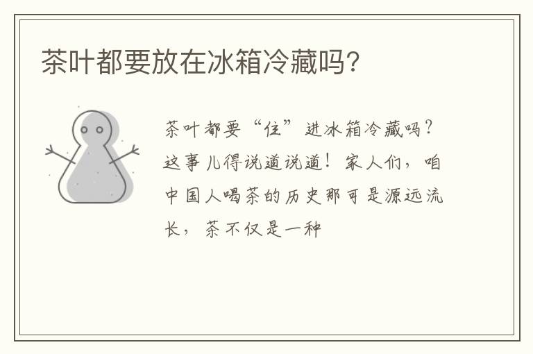 茶叶都要放在冰箱冷藏吗?
