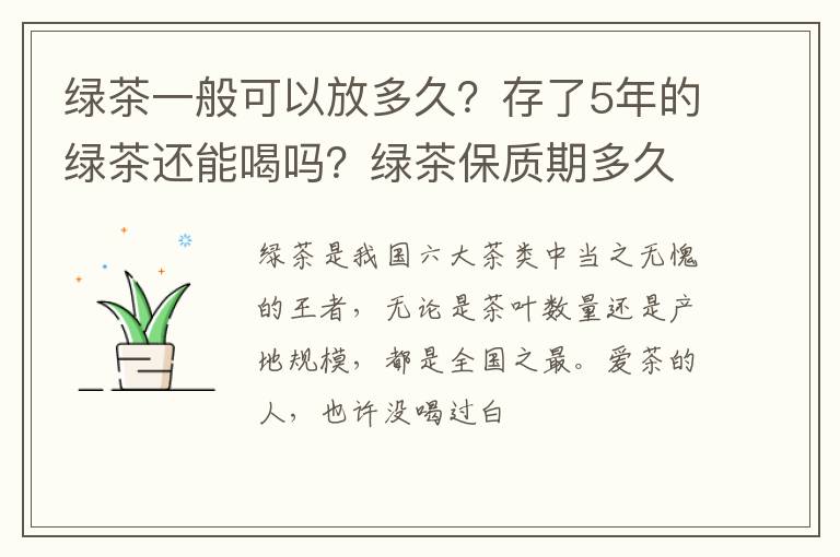 绿茶一般可以放多久？存了5年的绿茶还能喝吗？绿茶保质期多久？