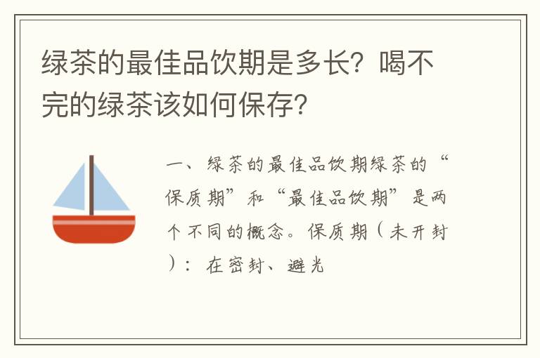 绿茶的最佳品饮期是多长?喝不完的绿茶该如何保存?