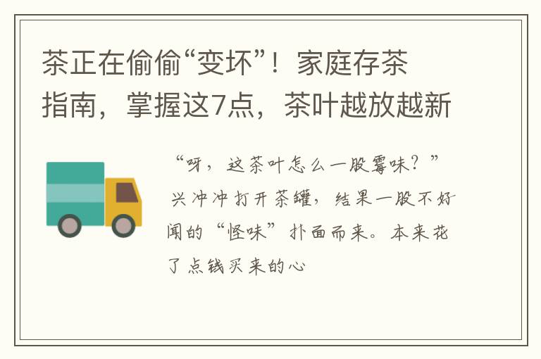 茶正在偷偷“变坏”！家庭存茶指南，掌握这7点，茶叶越放越新鲜