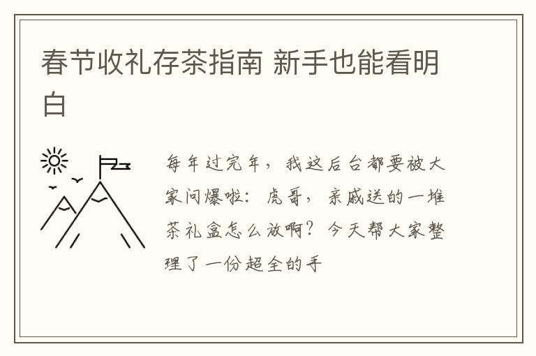 春节收礼存茶指南 新手也能看明白