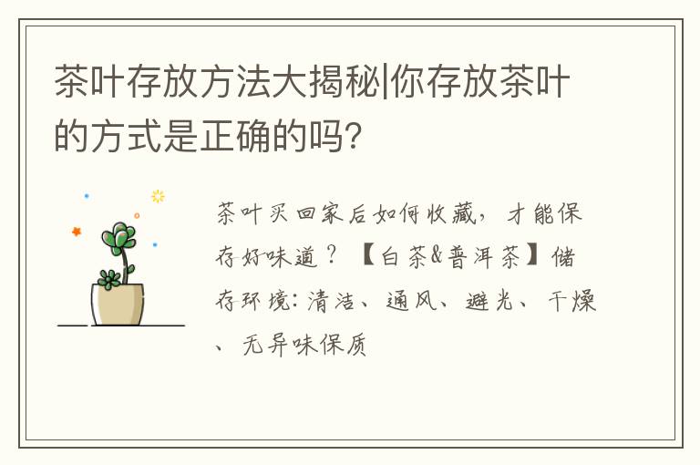 茶叶存放方法大揭秘|你存放茶叶的方式是正确的吗？