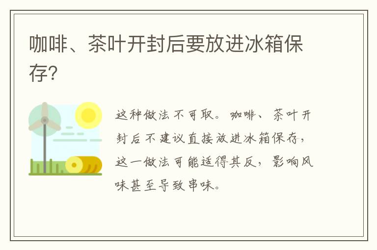 咖啡、茶叶开封后要放进冰箱保存？