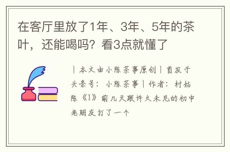 在客厅里放了1年、3年、5年的茶叶，还能喝吗？看3点就懂了