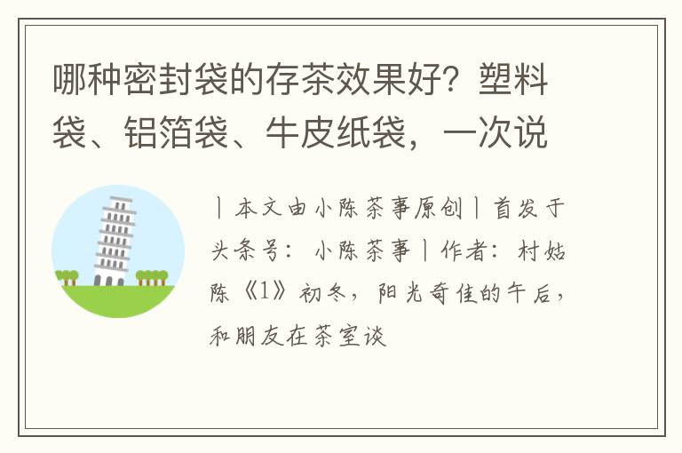 哪种密封袋的存茶效果好?塑料袋、铝箔袋、牛皮纸袋,一次说清楚