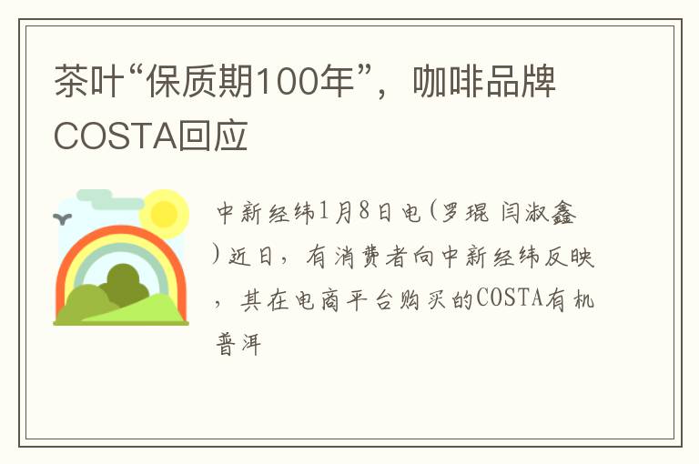 茶叶“保质期100年”，咖啡品牌COSTA回应