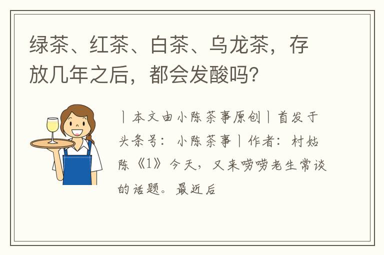绿茶、红茶、白茶、乌龙茶，存放几年之后，都会发酸吗？
